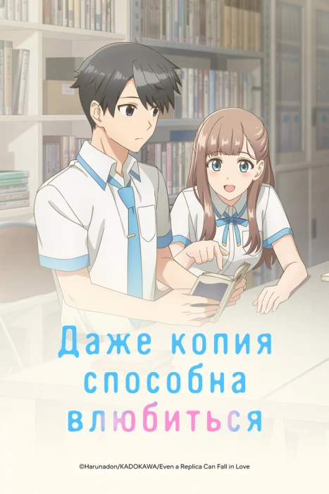 Постер Даже копия способна влюбиться